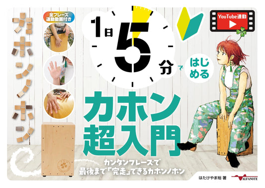 Cajon for Beginners: Learn in 5 Minutes a Day by Yutaka Hatakeyama