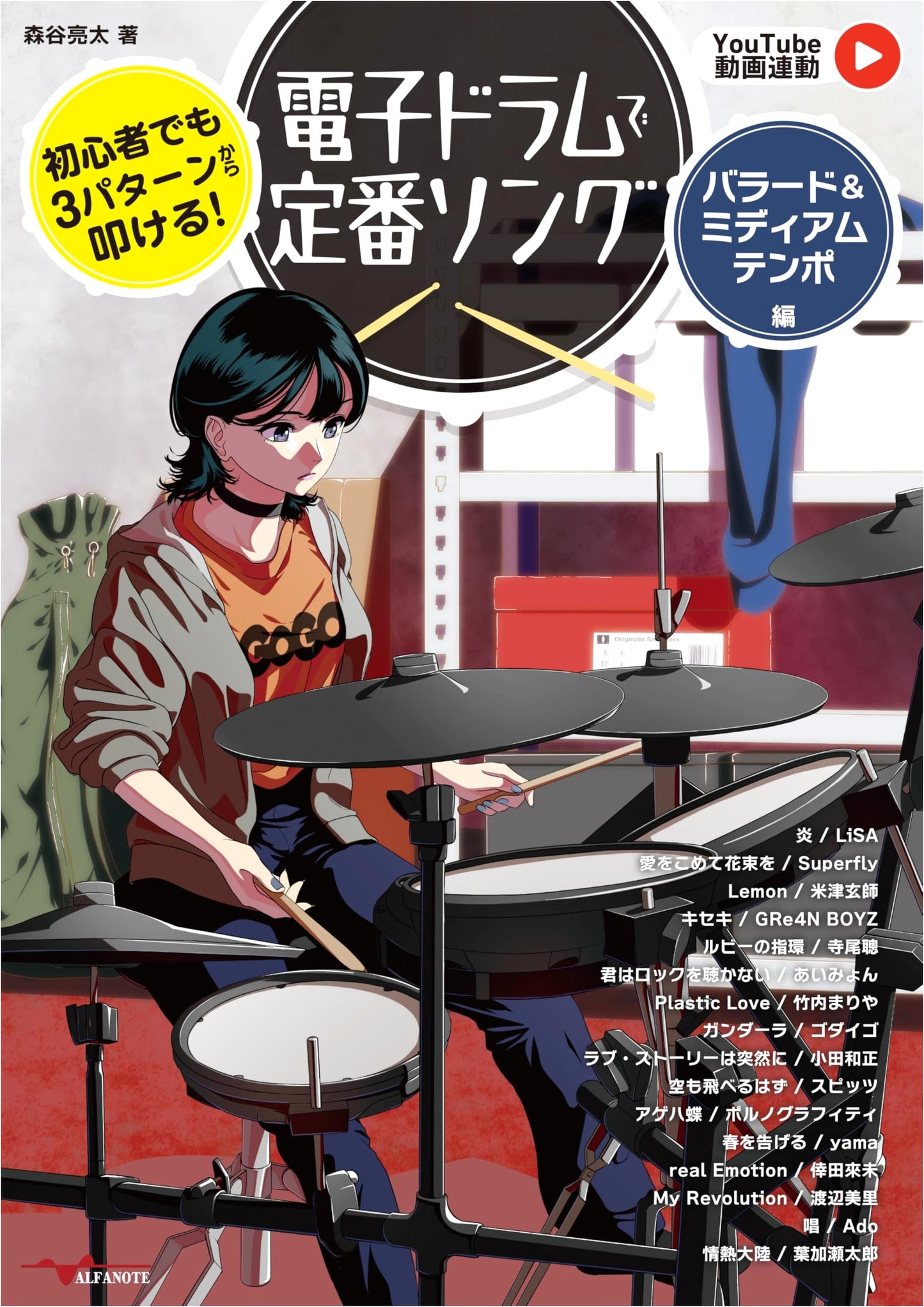 Electronic Drums: Classic Songs for Beginners - Ballads & Medium Tempo by Ryota Moriya