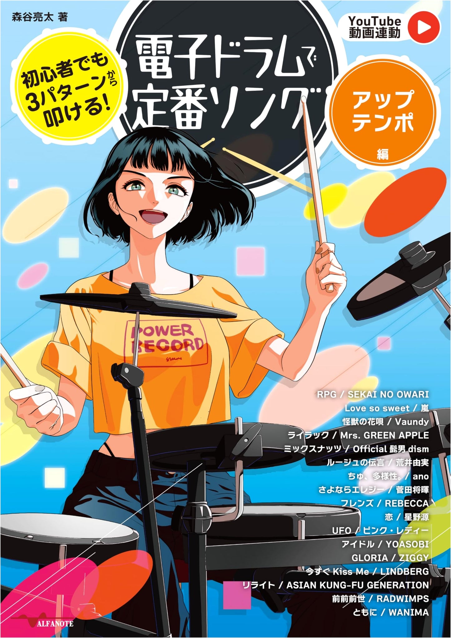 Electronic Drums: Classic Uptempo Songs for Beginners (YouTube Linked) - Ryota Moriya