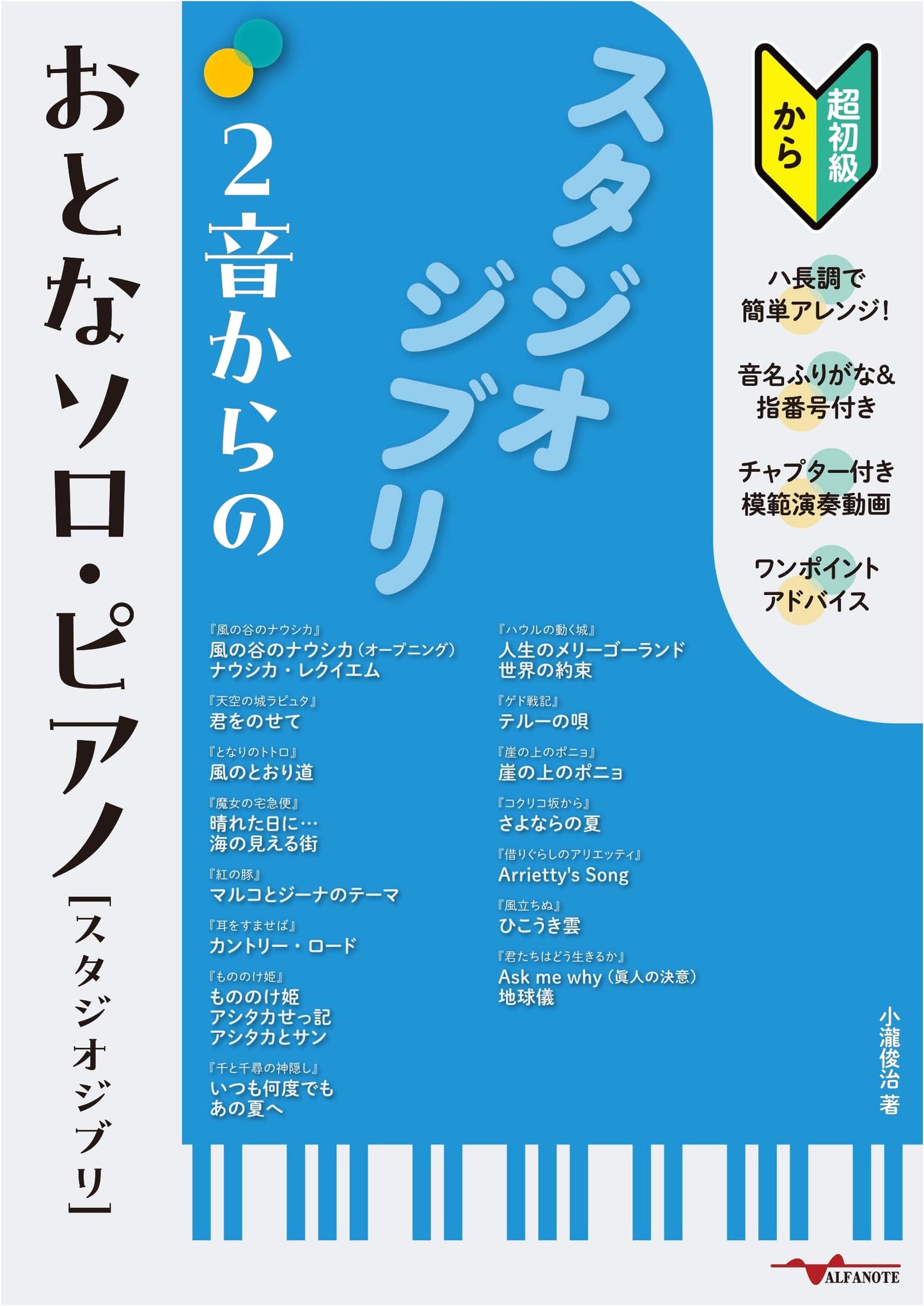 Studio Ghibli Adult Solo Piano from 2 Notes: C Major Arrangements for Beginners