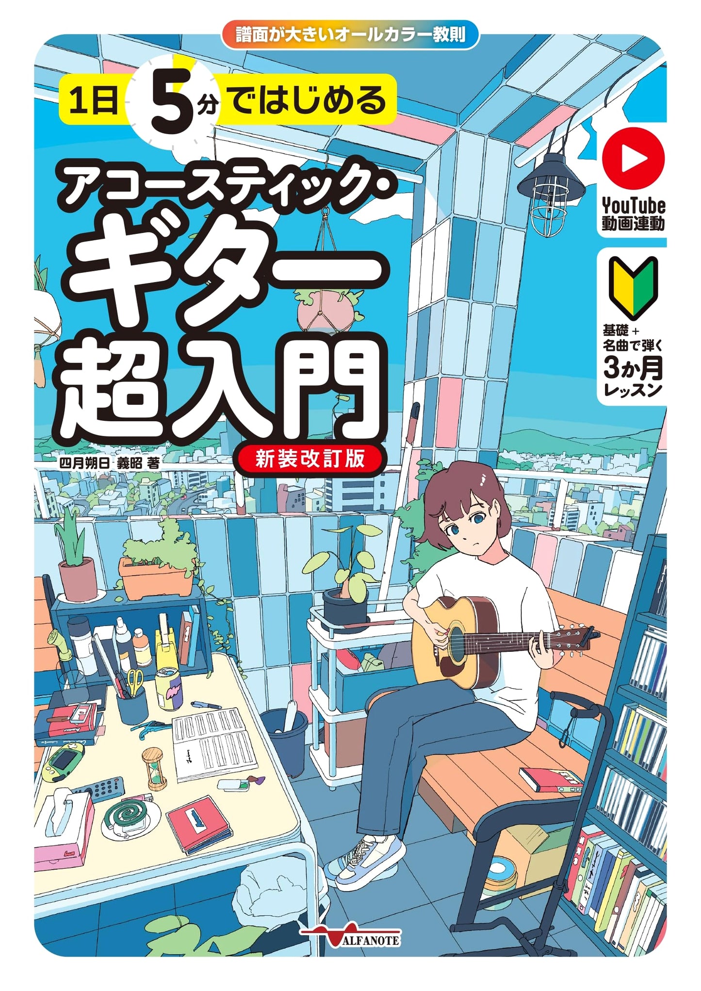 Acoustic Guitar for Beginners: 5-Minute Lessons (Yoshiki Tsuitachi)