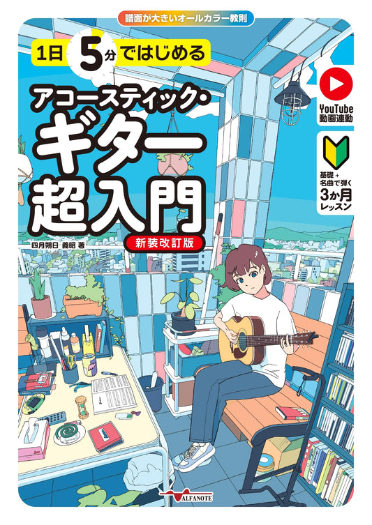 Acoustic Guitar for Beginners: 5-Minute Lessons (Yoshiki Tsuitachi)