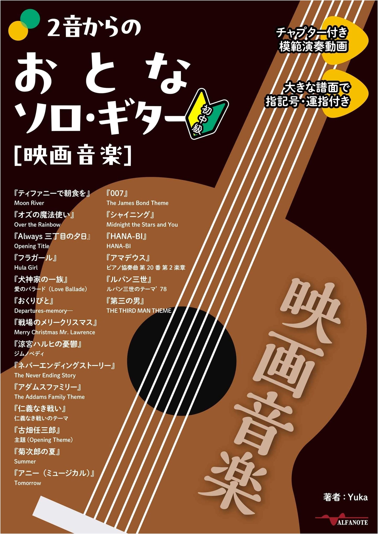 Solo Guitar Arrangements from Movie Music: Starting with Two-Note Chords by Yuka