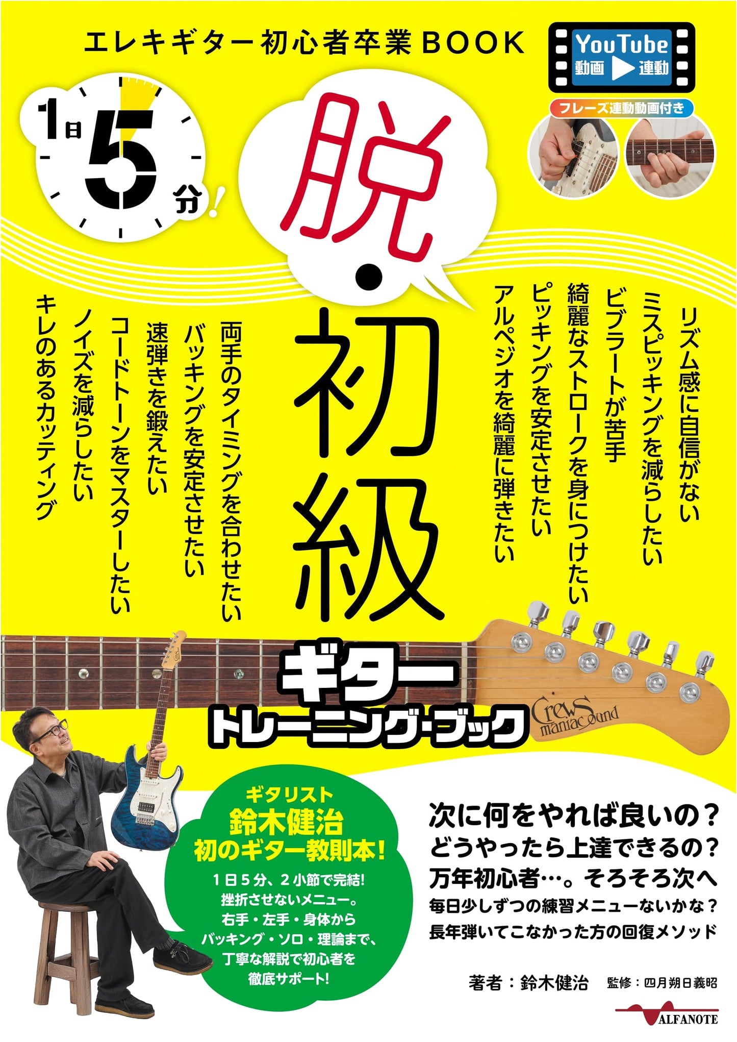 5-Minute Guitar Training Book for Beginners by Kenji Suzuki