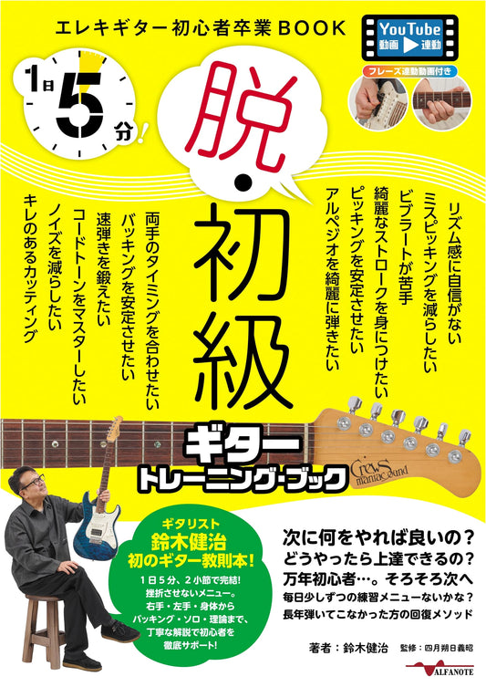 5-Minute Guitar Training Book for Beginners by Kenji Suzuki