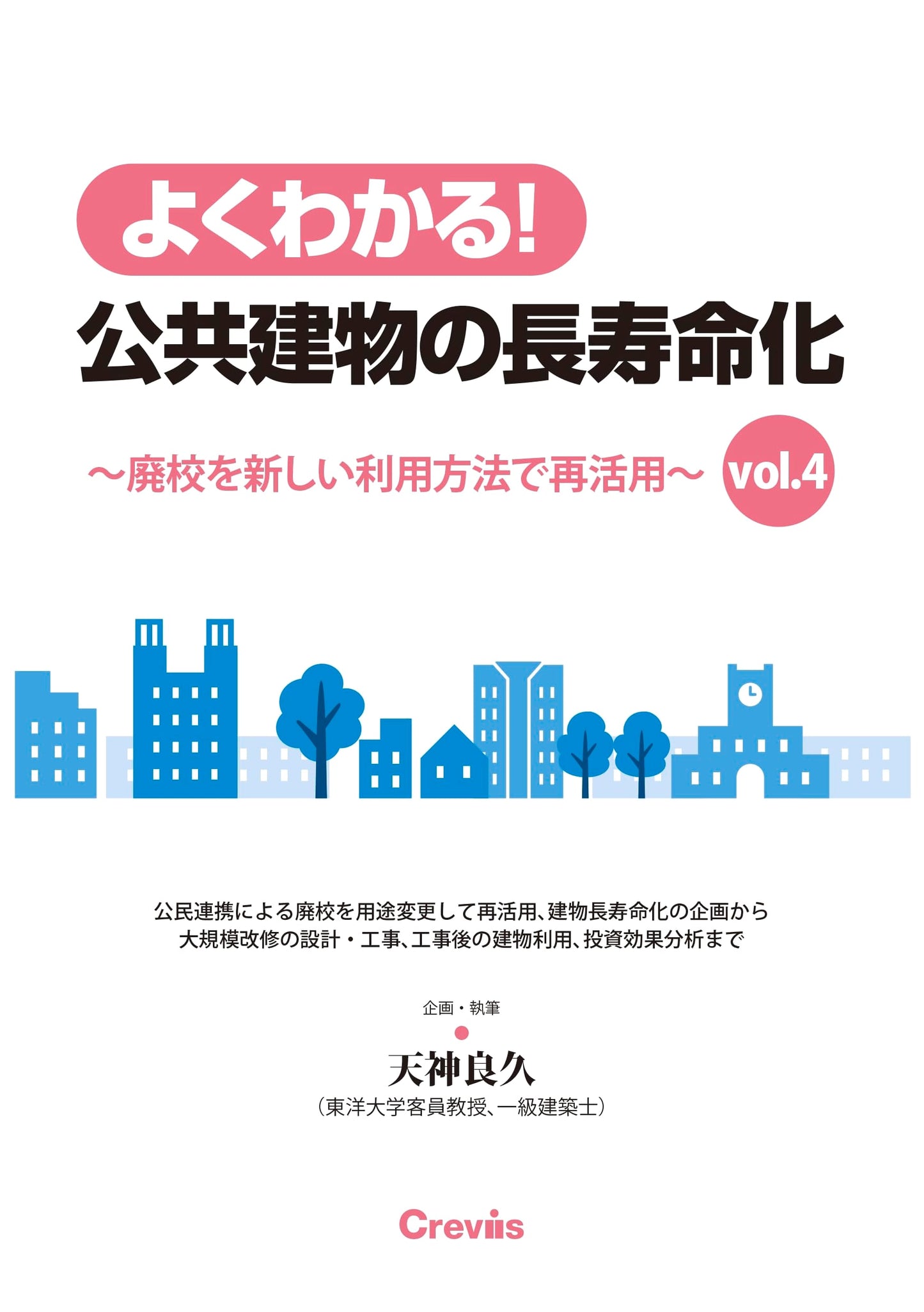 Easy Guide! Public Building Longevity Vol. 4: Reimagining Abandoned Schools