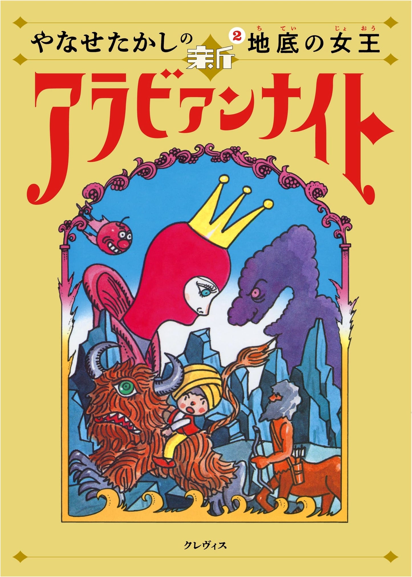 Takashi Yanase's New Arabian Nights, Vol. 2: Queen of the Underworld