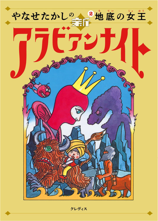 Takashi Yanase's New Arabian Nights, Vol. 2: Queen of the Underworld