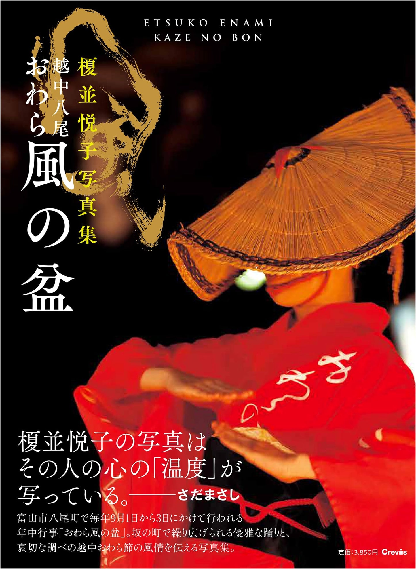 The Owara Kaze no Bon Festival of Etchu Yatsuo