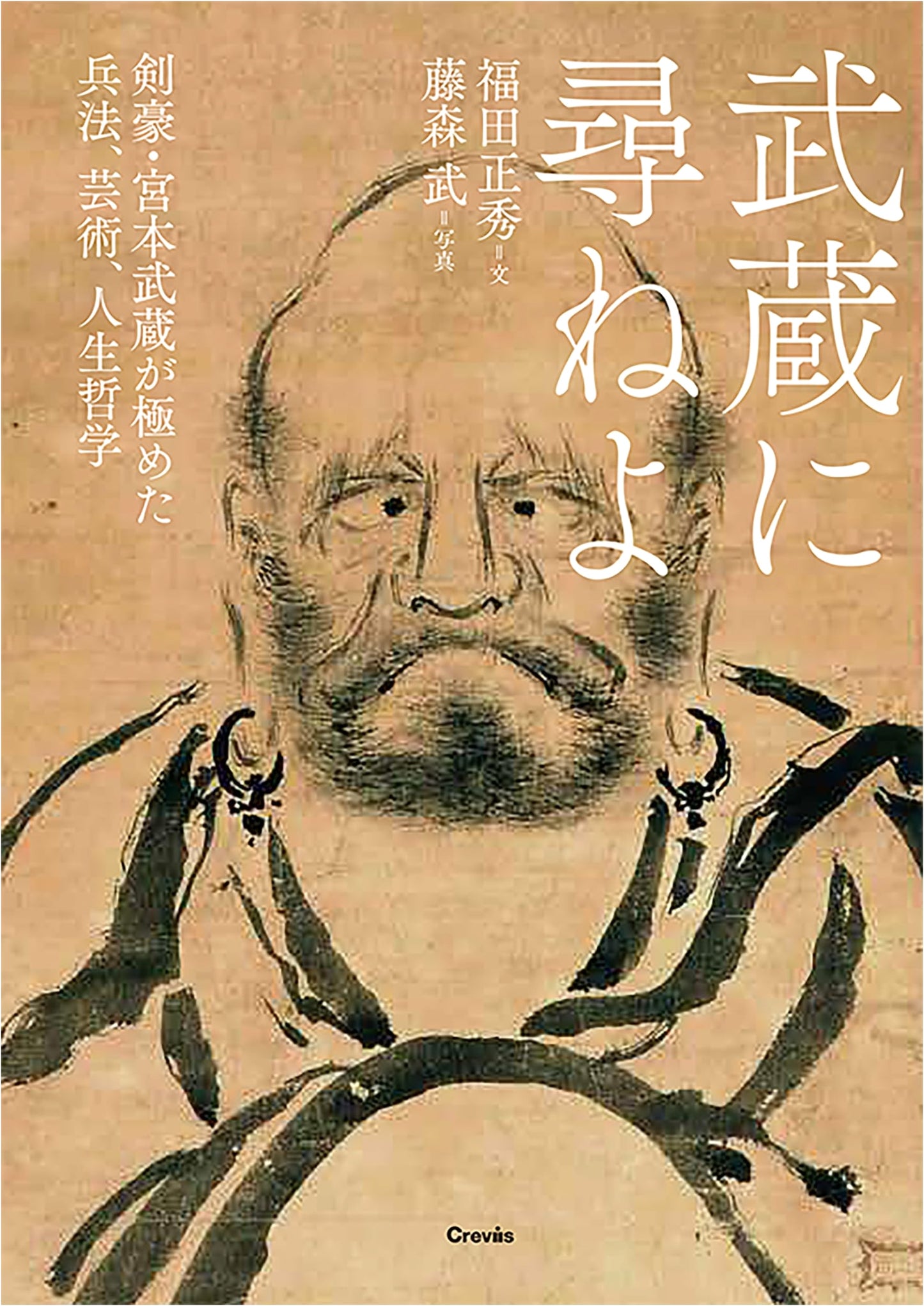 Seek Musashi: The Martial Arts, Art, and Philosophy of Miyamoto Musashi by Fukuda Masahide