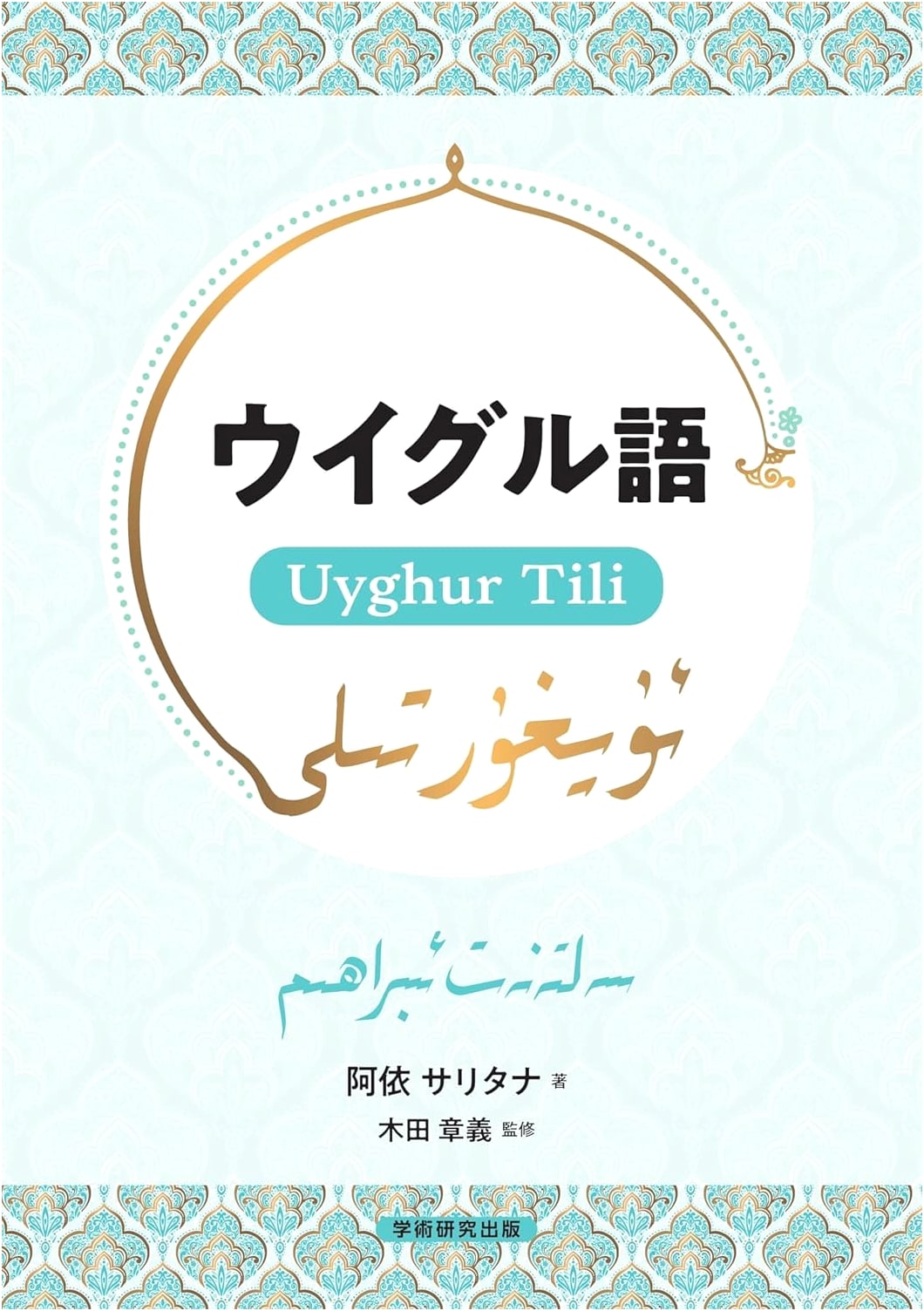 Uyghur Tili: A Modern Uyghur Language Guide