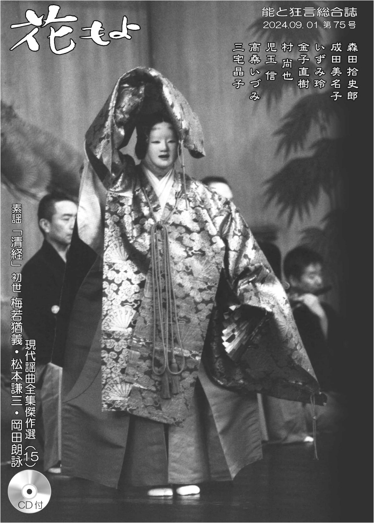 Hanamoyo: Comprehensive Journal of Noh and Kyogen (Issue No. 75)