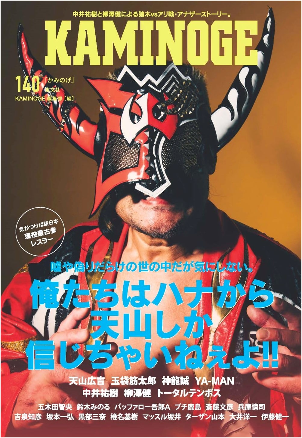 KAMINOGE 140: Japanese Pro Wrestling and Combat Sports Magazine