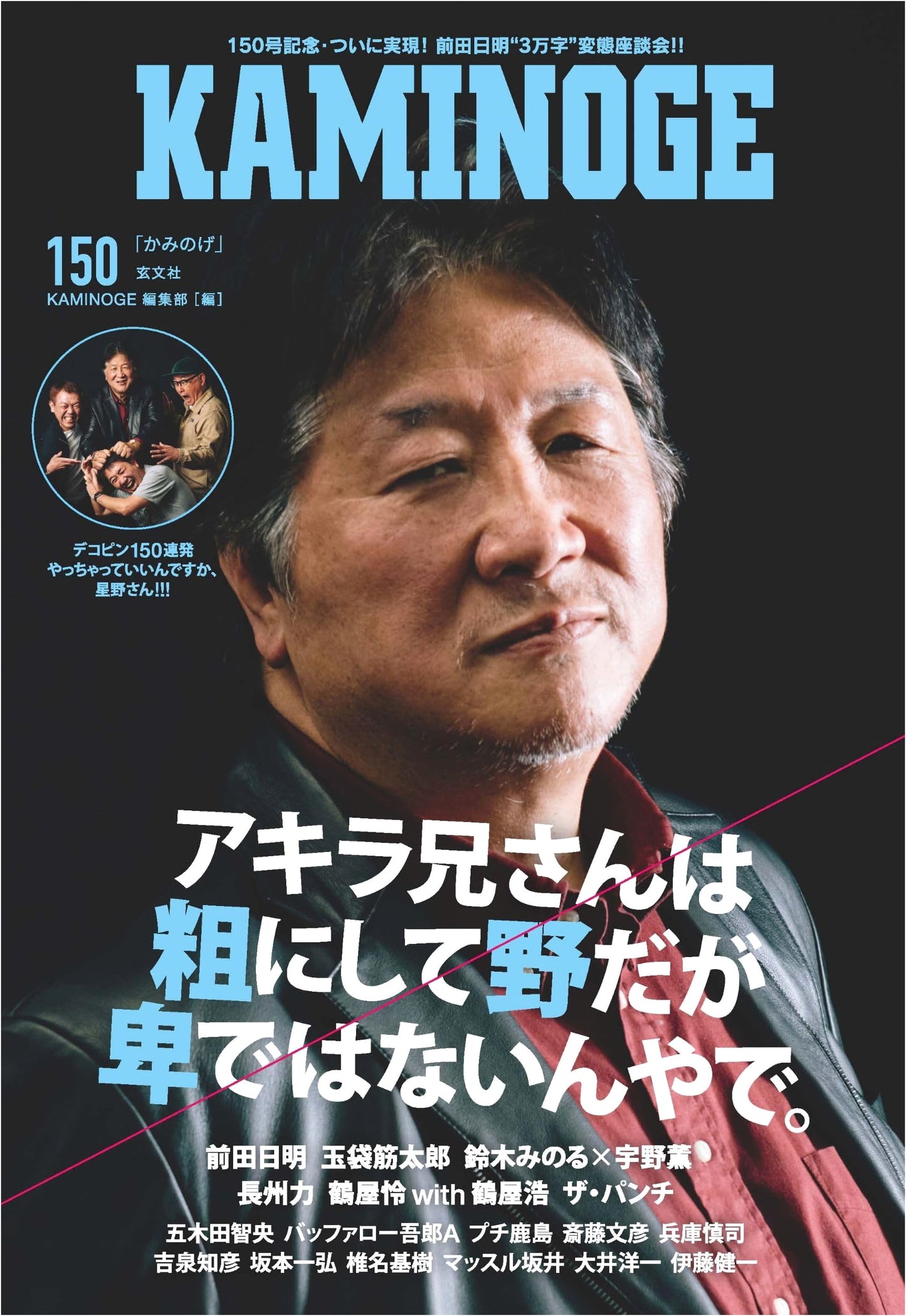 KAMINOGE Vol. 150: Japanese Pro Wrestling & MMA Subculture Magazine