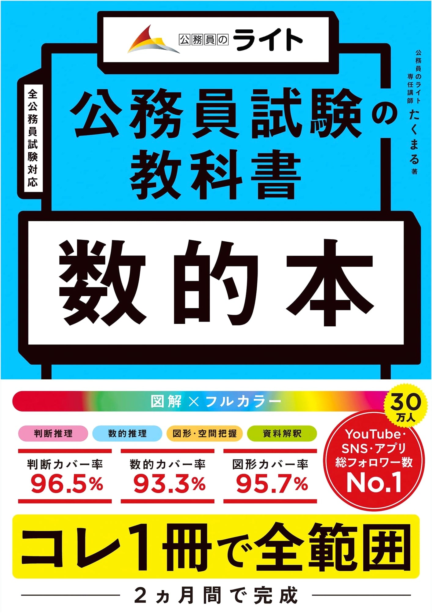Civil Service Exam Textbook: Numerical Reasoning by Takumaru