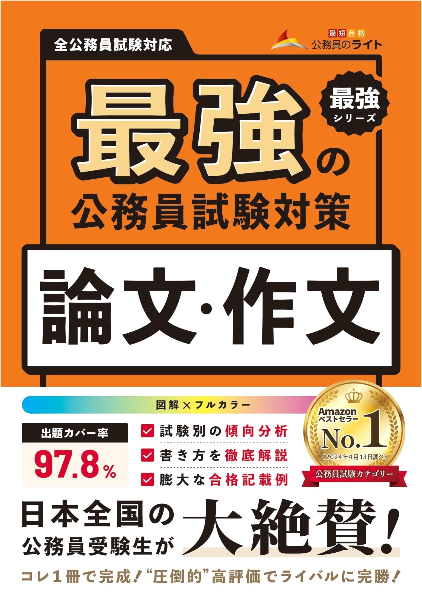 The Strongest Civil Service Exam Essay & Composition Prep by Komuin No Light