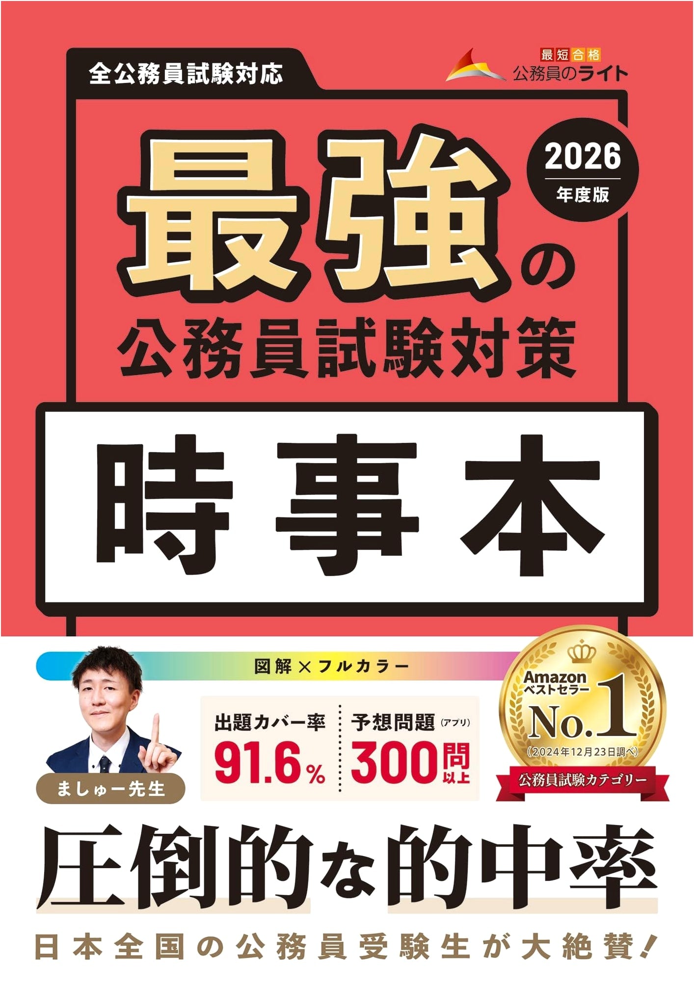 The Strongest Civil Service Exam Prep: Current Events 2026 Edition by Komuin no Light