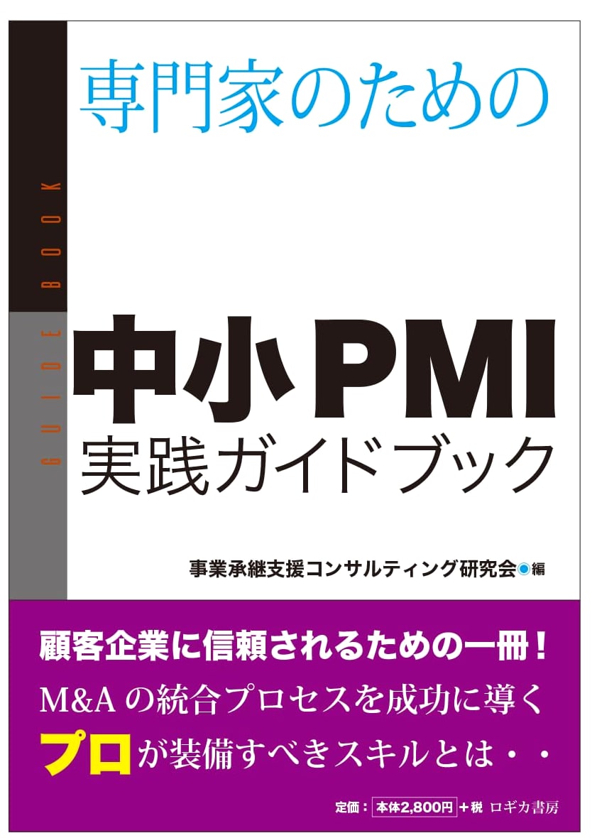 Practical Guidebook for Professionals on SME Post-Merger Integration
