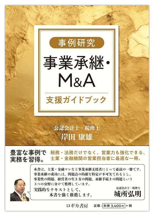 Case Studies in Business Succession & M&A Support Guidebook