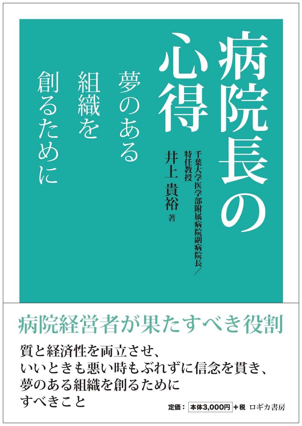 Hospital Administrator's Guide: Creating an Inspiring Organization by Takahiro Inoue