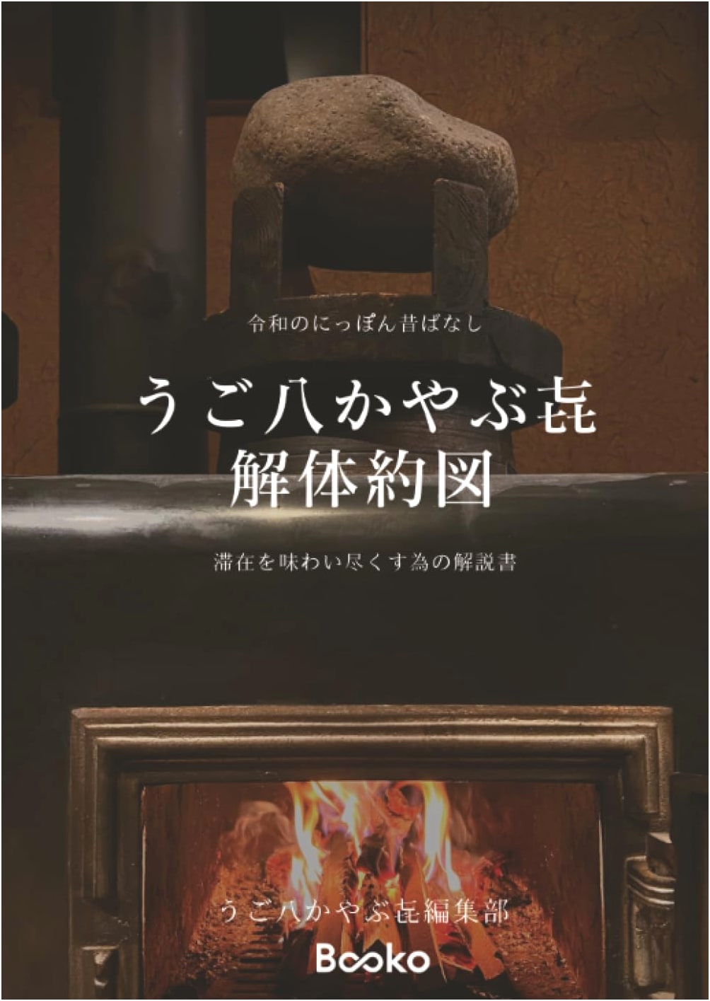 Reiwa Era Japanese Folktales: Ugo Hachikaya Buki Disassembly Diagram