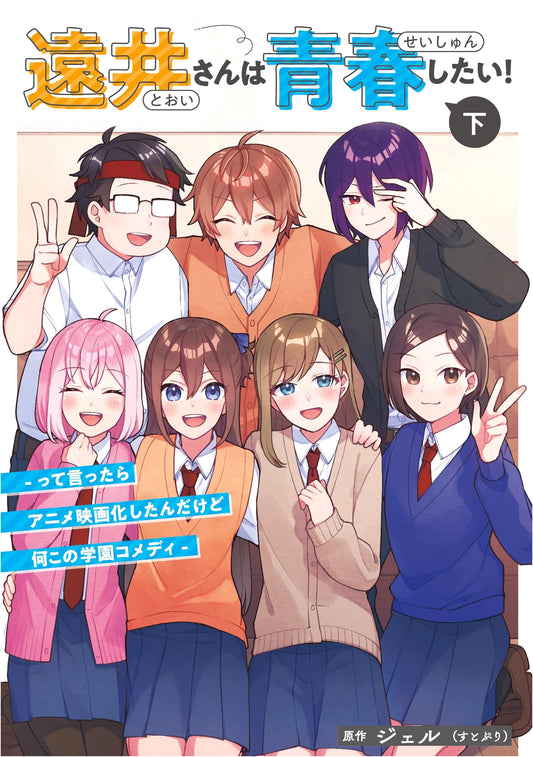 Tooi-san Wants Youth! - It Became an Anime Film, What Kind of School Comedy is This? (Vol. 2)