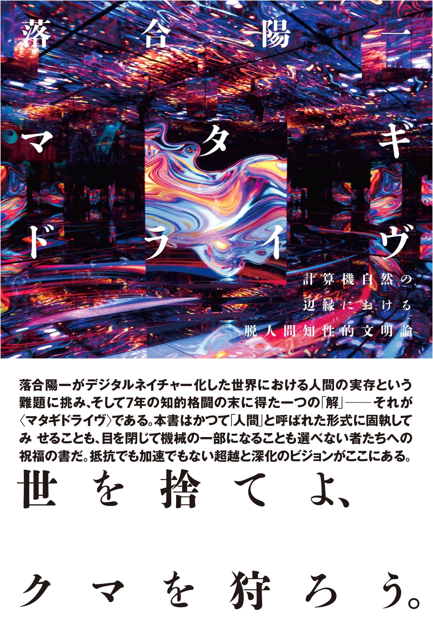 Matagi Drive: A Post-Human Intellectual Civilization Theory by Yoichi Ochiai
