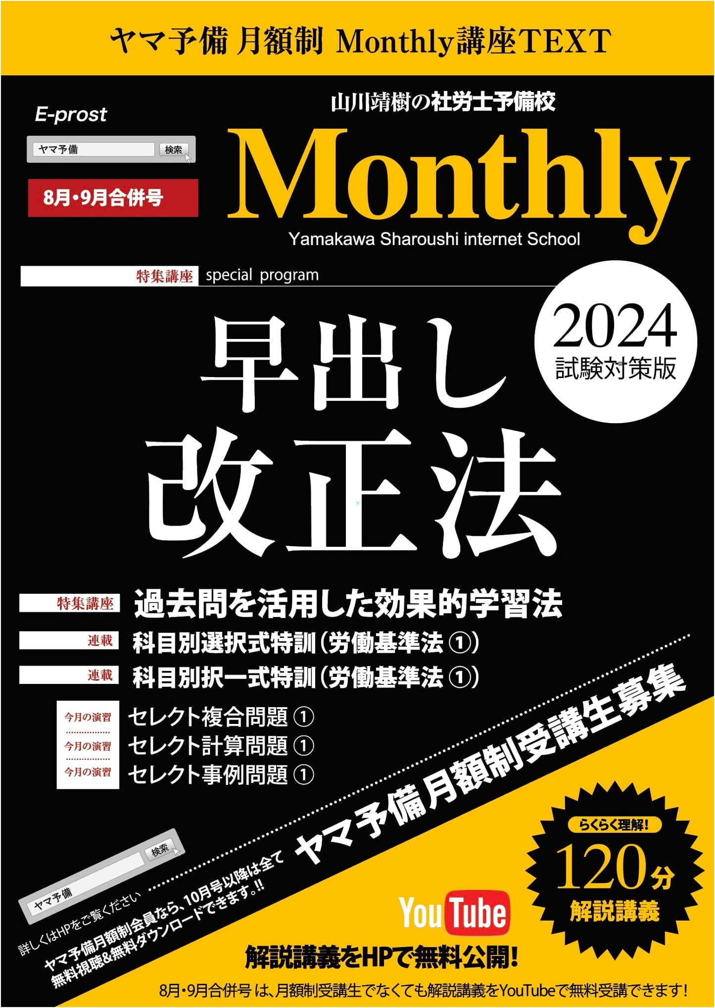 2024 Japanese Sharoushi Monthly Lecture Course: August/September Combined Issue