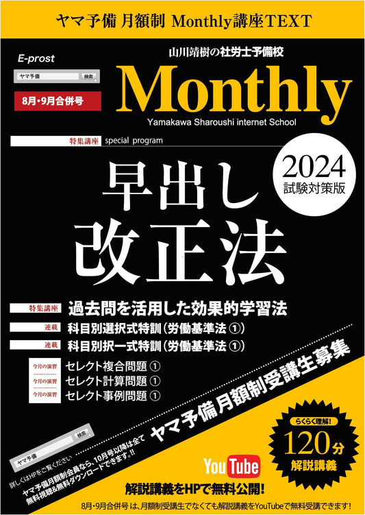 2024 Japanese Sharoushi Monthly Lecture Course: August/September Combined Issue