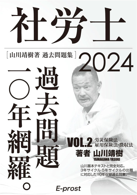 2024 Certified Social Insurance Labor Consultant: 10-Year Past Problems Vol. 2