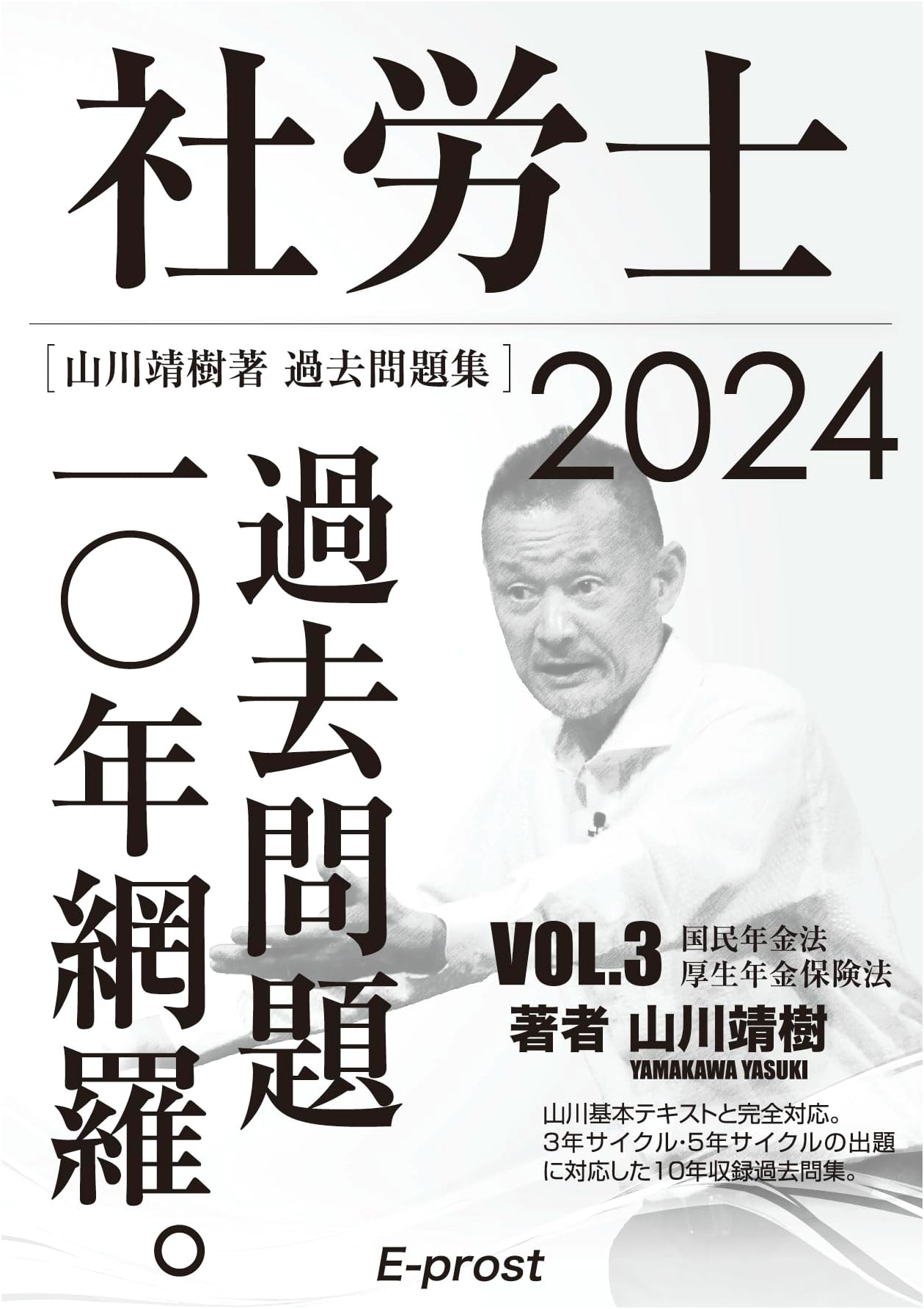2024 Social Insurance Labor Consultant Exam: Pension Law Past Questions Vol.3