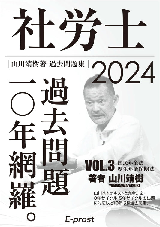 2024 Social Insurance Labor Consultant Exam: Pension Law Past Questions Vol.3