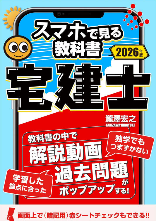 2026 Takken-shi (Real Estate Specialist) Exam Prep: Smartphone Textbook with Videos & Past Questions
