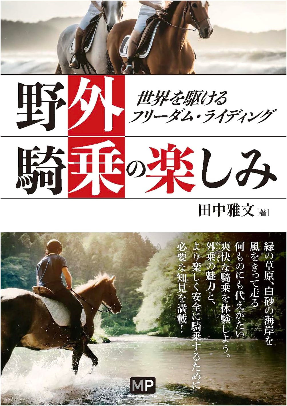 The Joy of Outdoor Riding: Freedom Riding Around the World