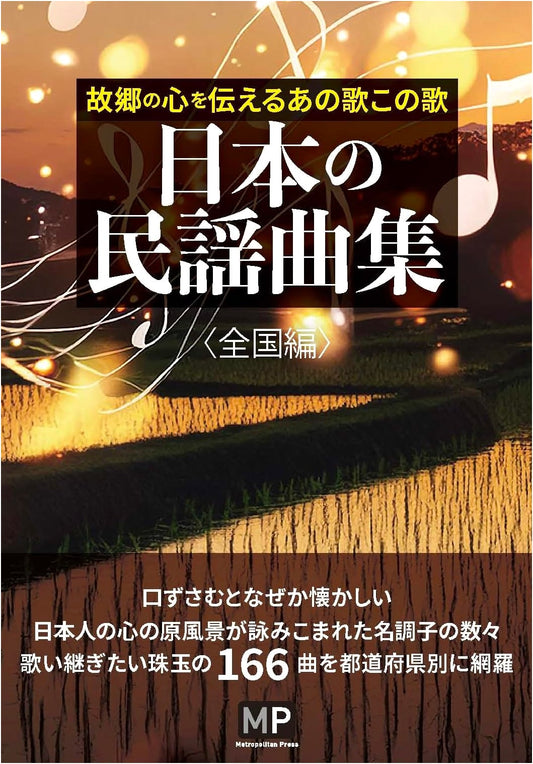 Anthology of Japanese Folk Songs: National Edition