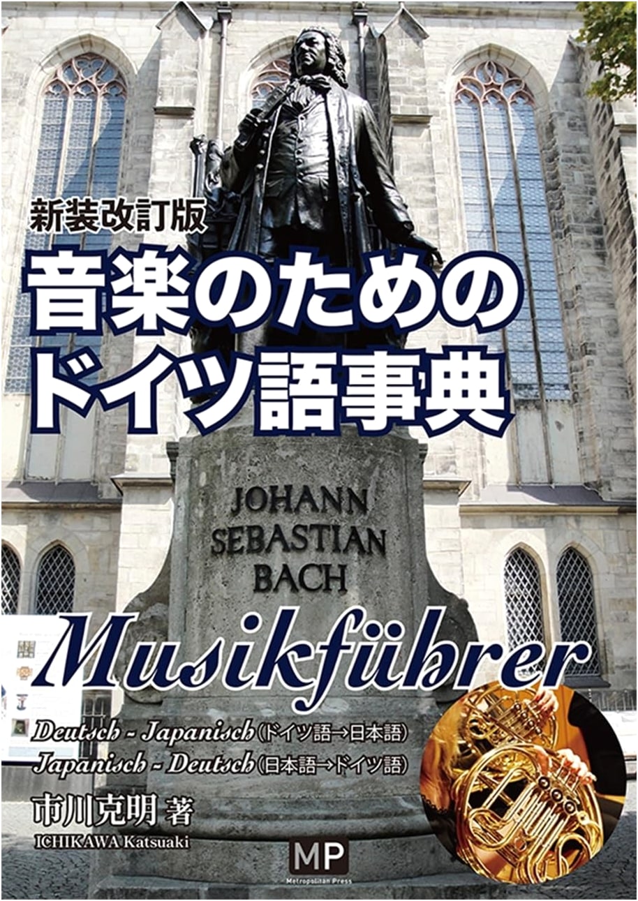 Newly Revised Edition: German Dictionary for Music