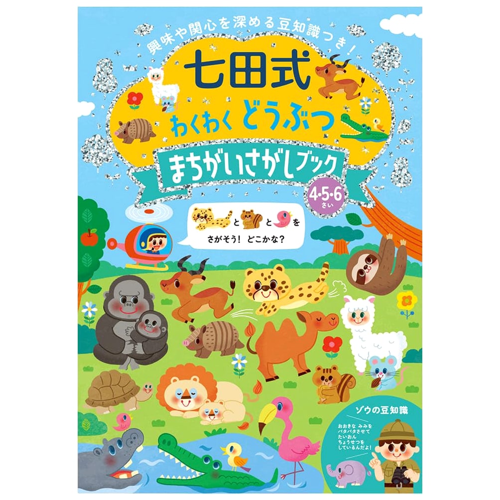 Silverback Shichida Method: Exciting Animal Spot-the-Difference Book (Ages 4-6)