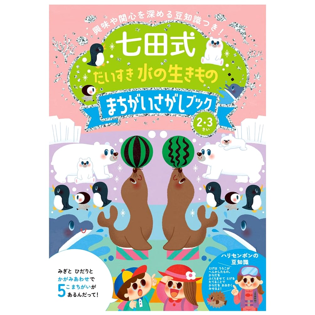 Silverback Shichida-style: I Love Water Creatures Spot the Difference Book for Ages 2-3