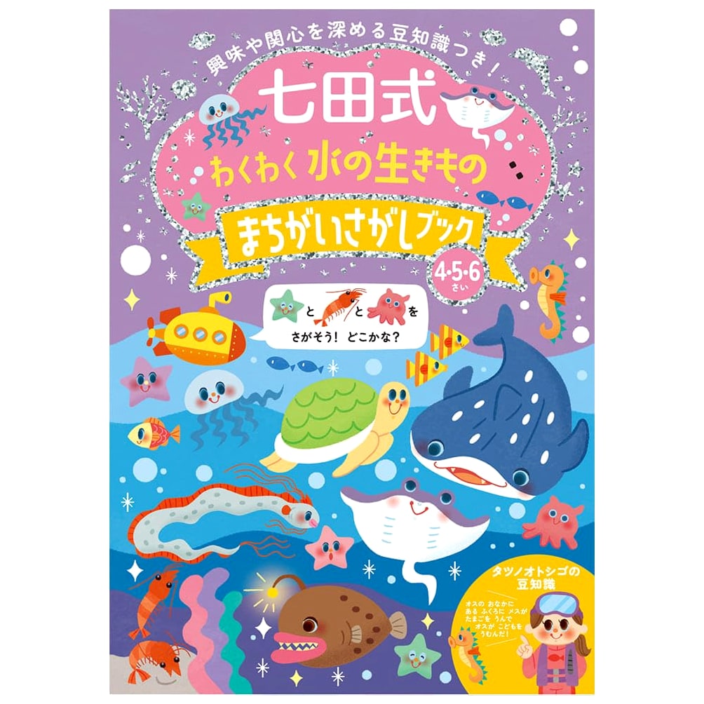 Silverback Shichida Method: Fun Aquatic Creatures Spot the Difference Drill Book for Ages 4-6