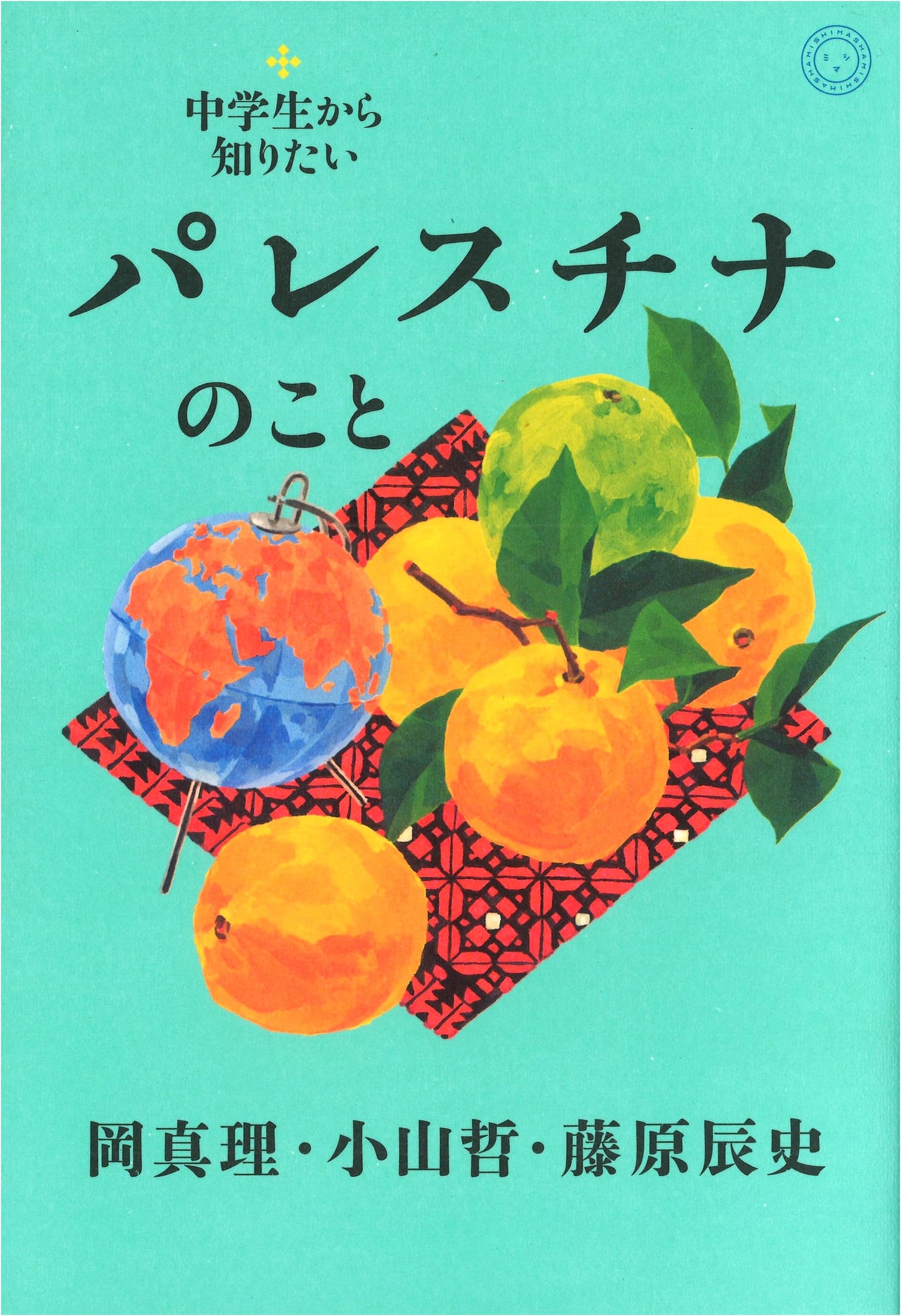 Understanding Palestine: A Guide for Young Adults by Tatsushi Fujiwara