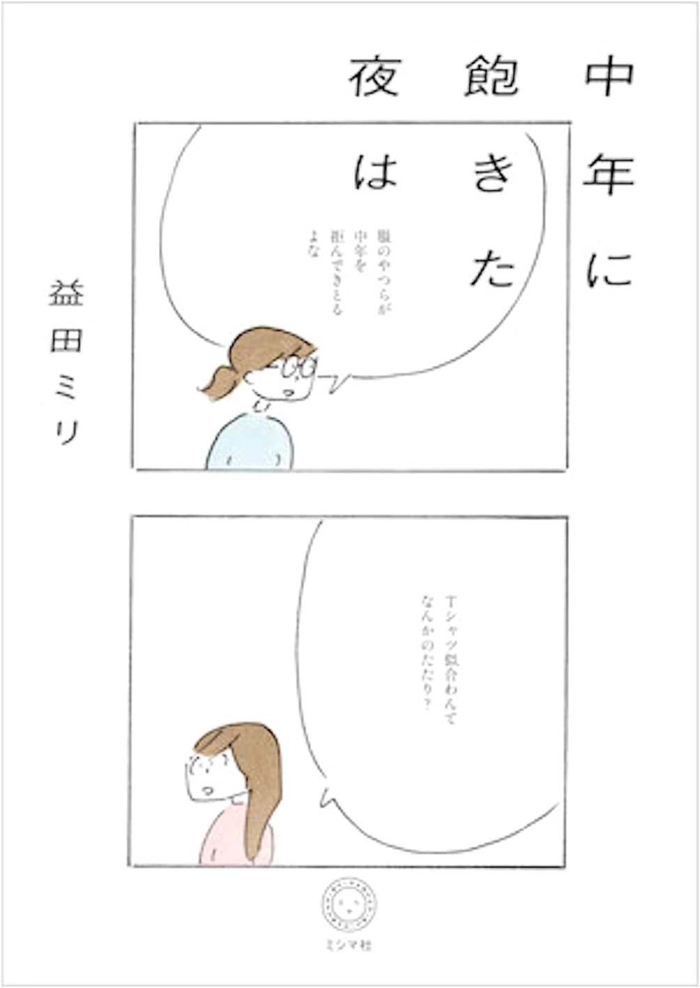On Nights When I'm Tired of Being Middle-Aged by Mili Masuda