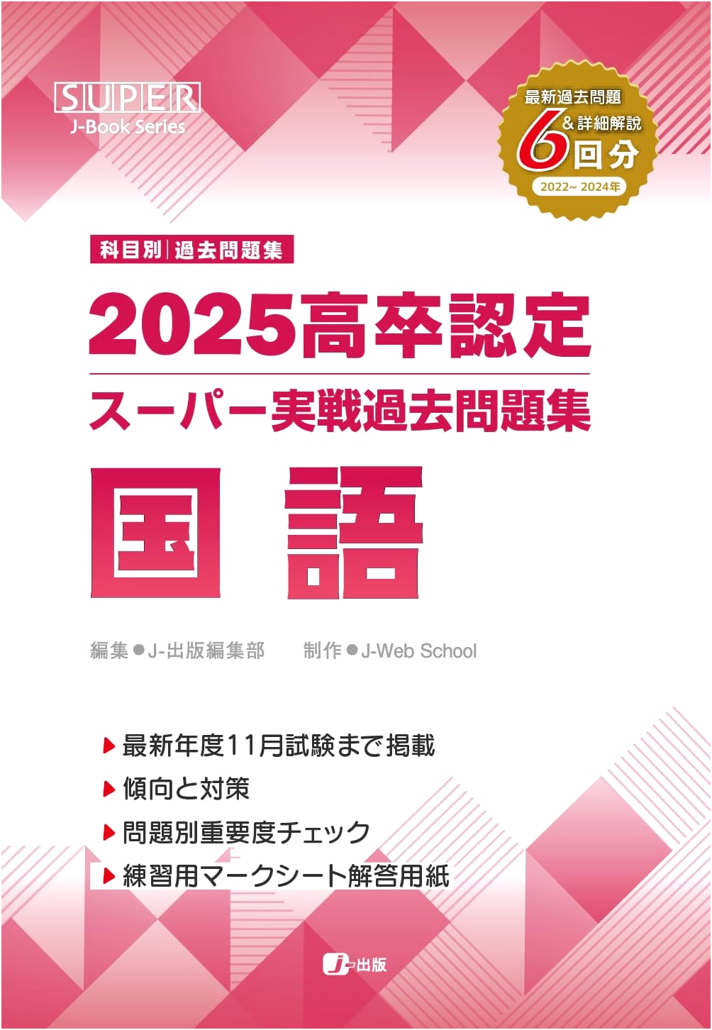 2025 High School Equivalency Exam Super Practical Past Questions Collection: Japanese Language