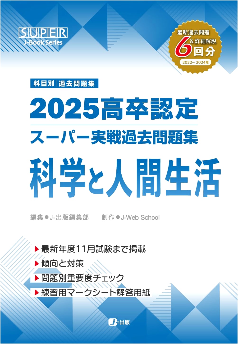 2025 High School Equivalency Exam: Science & Human Life - Super Past Papers