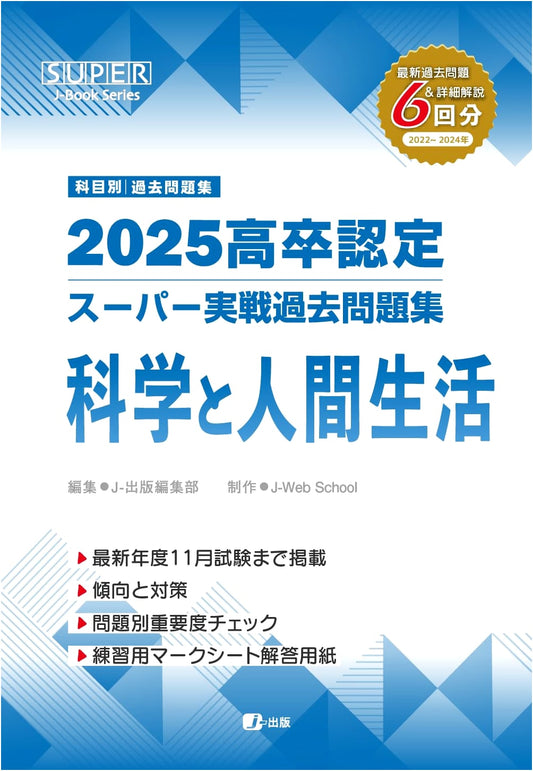 2025 High School Equivalency Exam: Science & Human Life - Super Past Papers