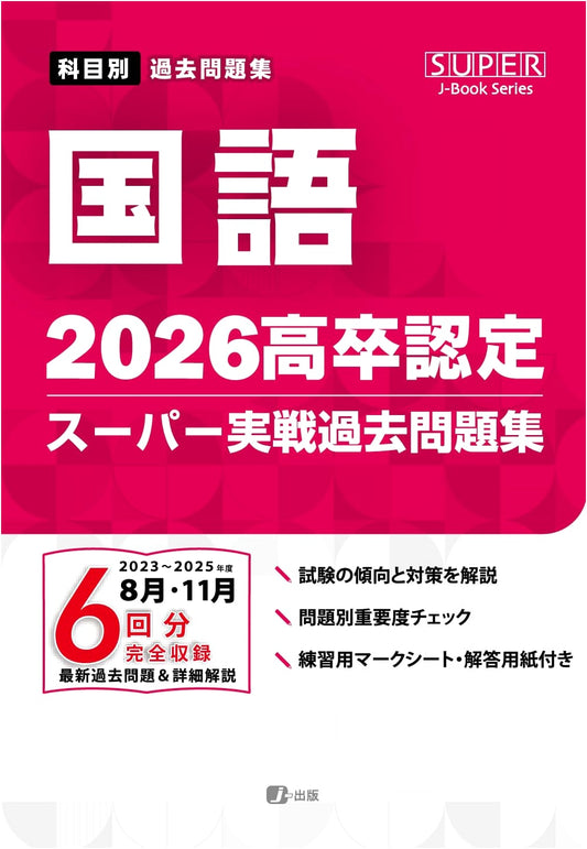 2026 High School Equivalency Exam: Super Practice Past Problems - Japanese Language