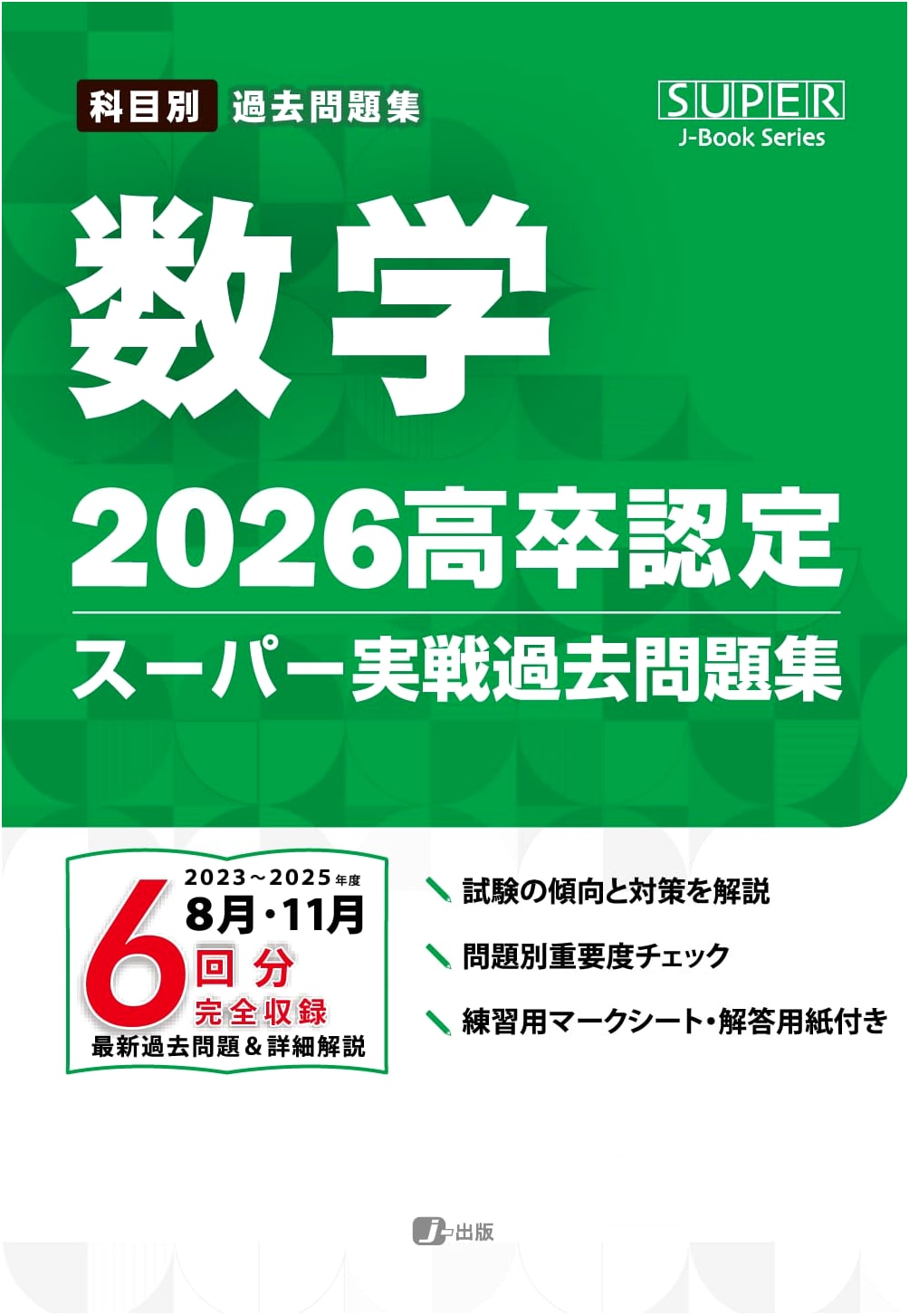 2026 Japanese High School Equivalency: Math Super Practice Exam Questions (SUPER J-Book Series)