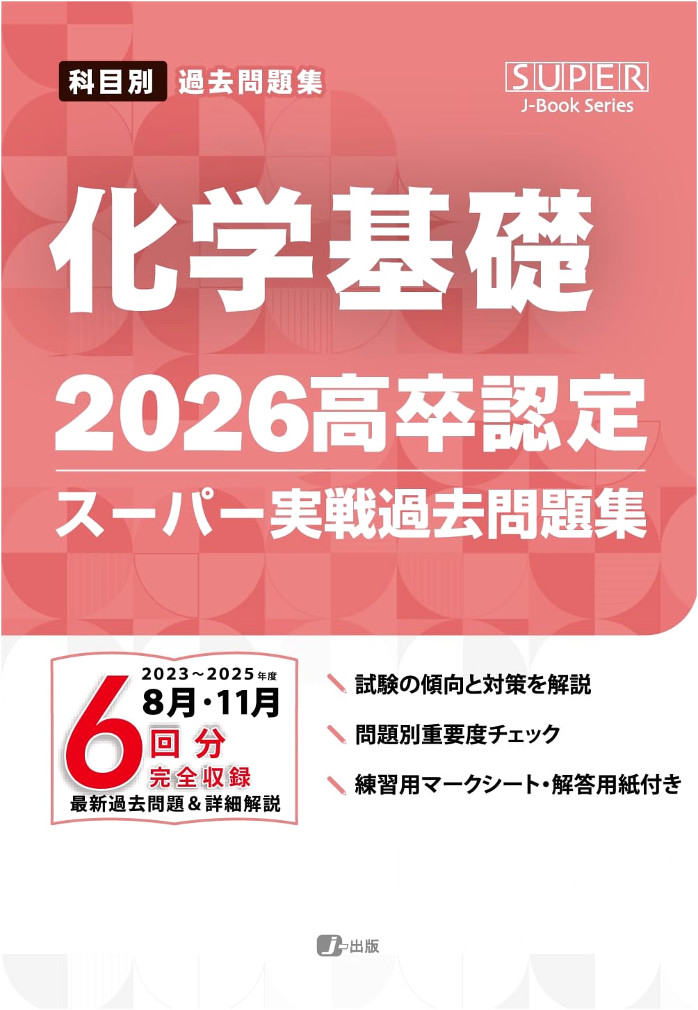 2026 High School Certification: Super Practice Exams - Basic Chemistry