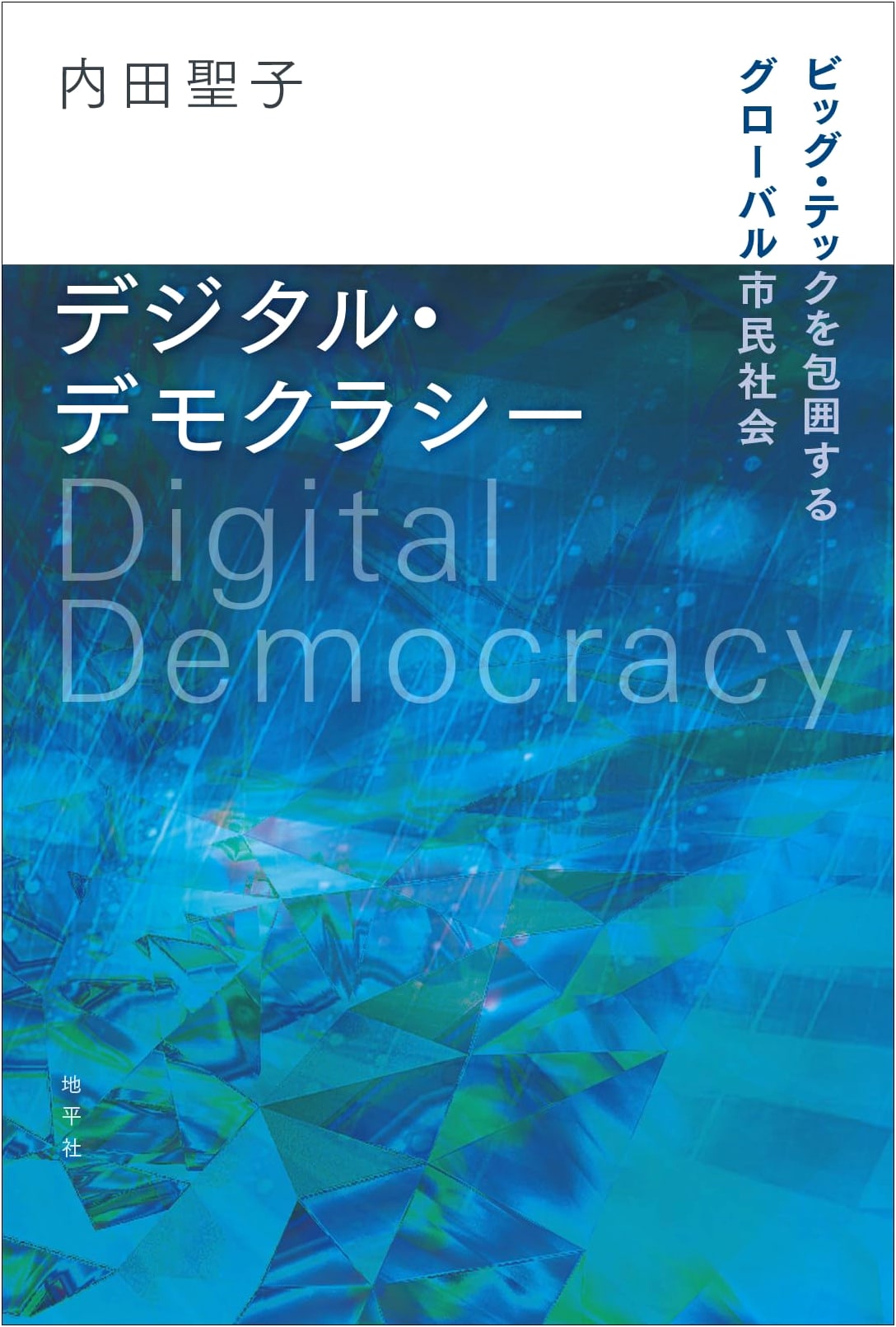 Digital Democracy: Global Civil Society Encircling Big Tech