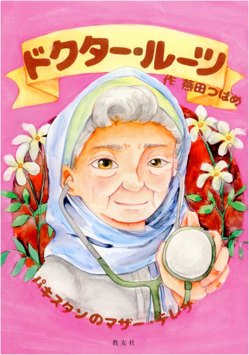 Dr. Roots: Pakistan's Mother Teresa