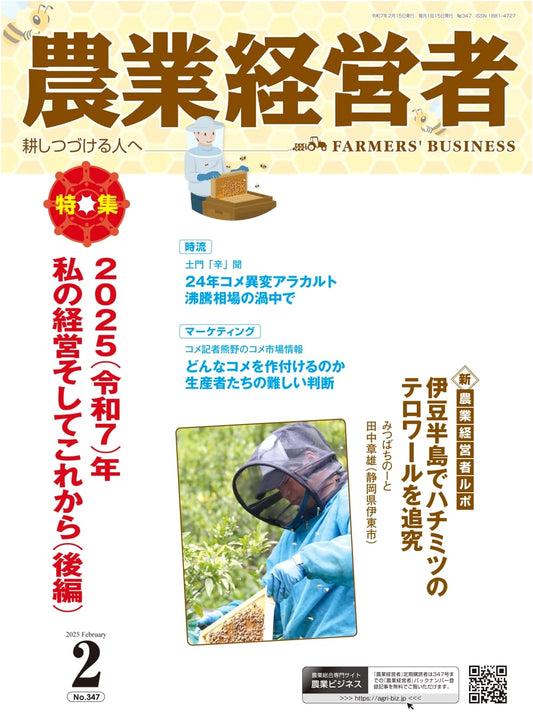 Agricultural Manager No. 347: My Management & Future (Part 2) - Feb 2025